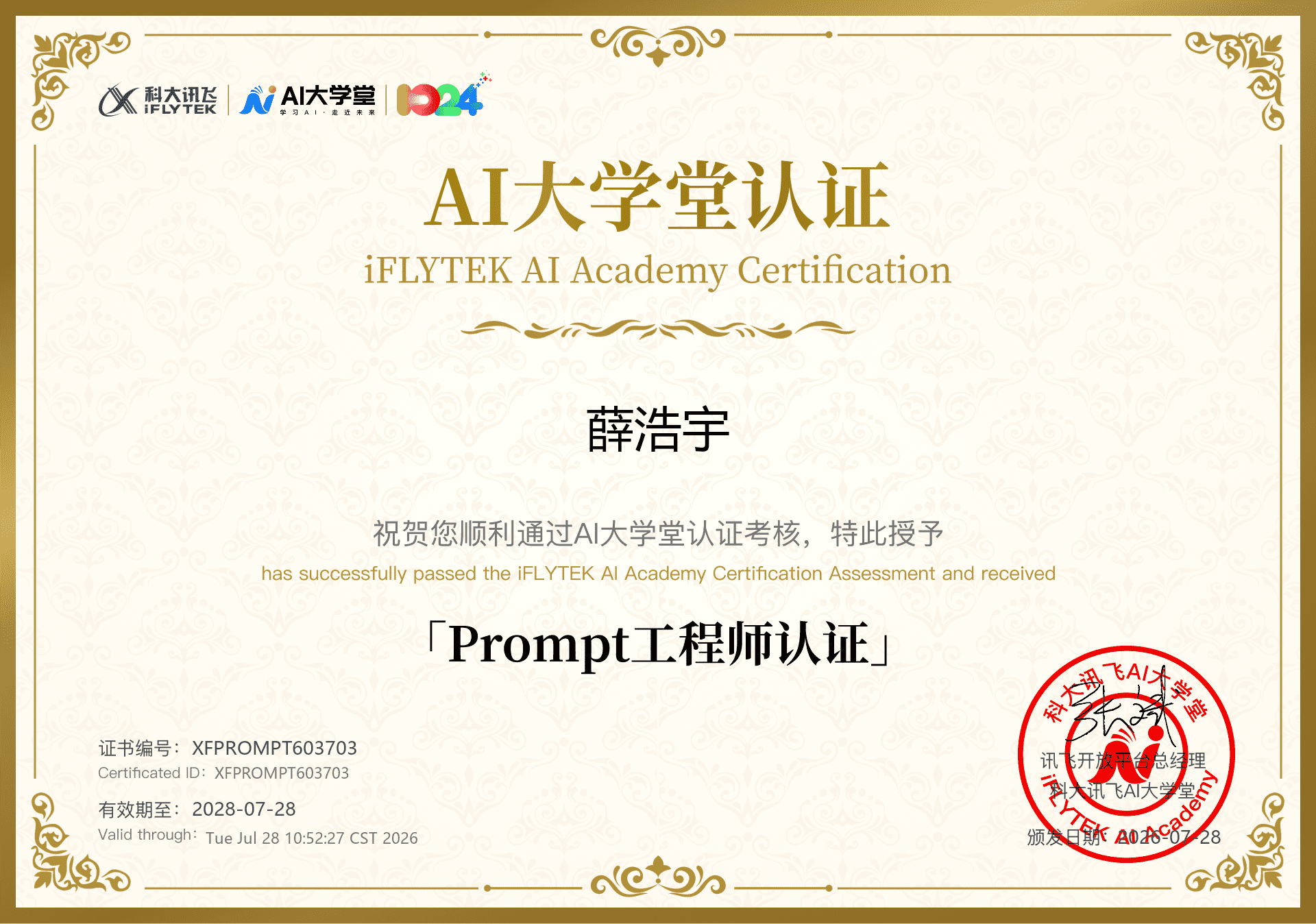 Ai 大学 Prompt 工程师认证证书
