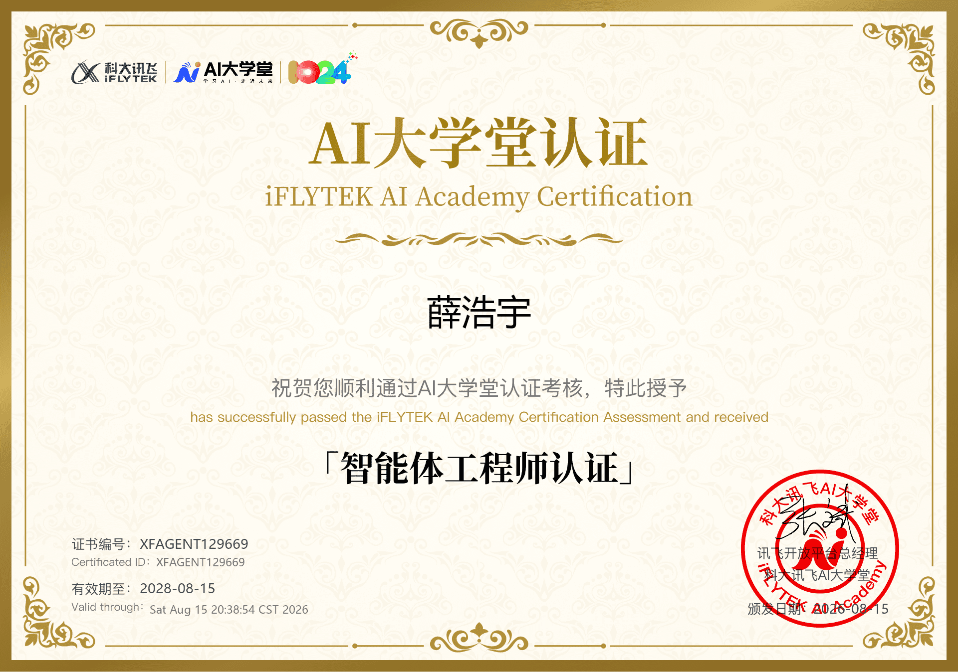 Ai 大学智能体工程师认证证书
